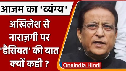 Azam Khan क्यों बोले Akhilesh Yadav से नाराज़गी की हैसियत नहीं ! | वनइंडिया हिंदी