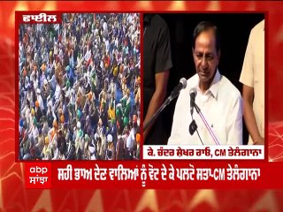 ਪੂਰੇ ਦੇਸ਼ 'ਚ ਹੱਕਾਂ ਲਈ ਅੰਦੋਲਨ ਚਲਾਉਣ ਕਿਸਾਨ: CM ਤੇਲੰਗਾਨਾ
