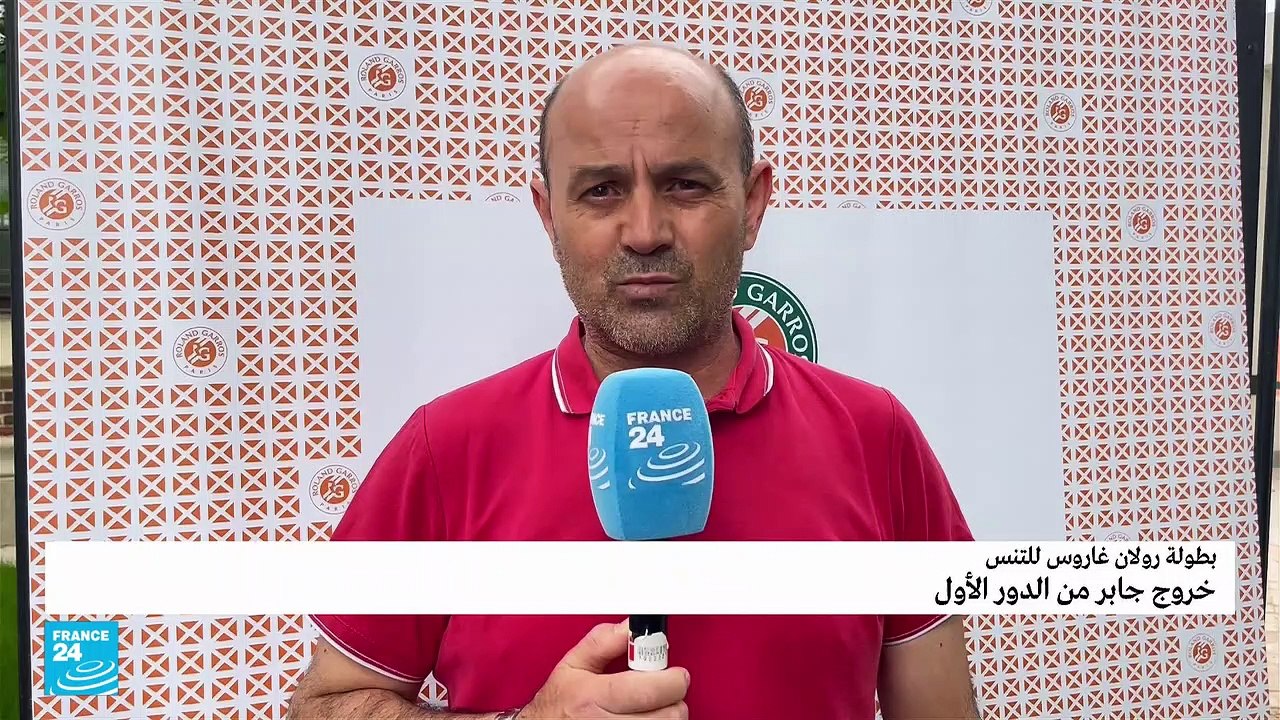 التونسية أنس جابر تغادر بطولة رولان غاروس للتنس من الدور الأول