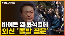 [자막뉴스] 미국 취재진, 尹에 돌발 질문...논란 일어난 답변 / YTN