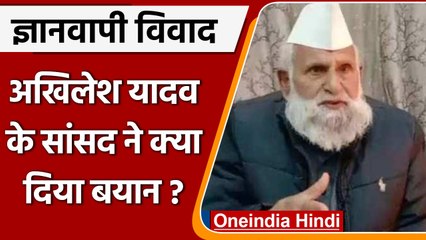 Gyanvapi Masjid Case: MP Shafiqur Rahman ने Shivling को लेकर क्या बड़ा दावा किया ? | वनइंडिया हिंदी