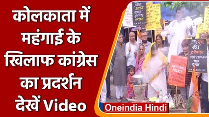 Kolkata: बढ़ती महंगाई के खिलाफ कांग्रेस का प्रदर्शन | #Shorts | वनइंडिया हिंदी