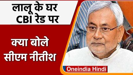 Patna: lalu yadav के घर CBI रेड पर Nitish Kumar बोले 'जिसने छापा मारा वही बतायेगा' | वनइंडिया हिंदी