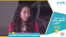 المنتج ريتشارد الحاج يحقق المعادلة المستحيلة لشيماء الشايب