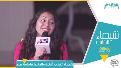 شيماء الشايب تغني أغنية للفنانة فاطمة عيد