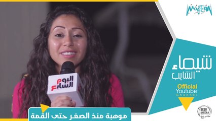 شيماء الشايب موهبة منذ الصغر حتى القمة