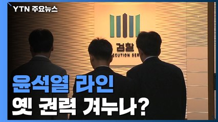 '윤석열 라인' 과거 권력 겨누나?...김건희 결론 주목 / YTN
