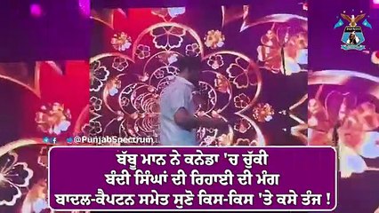 ਬੱਬੂ ਮਾਨ ਨੇ ਕਨੇਡਾ 'ਚ ਚੁੱਕੀ ਬੰਦੀ ਸਿੰਘਾਂ ਦੀ ਰਿਹਾਈ ਦੀ ਮੰਗ