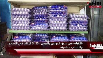 «الأنباء» في سوق الدواجن والبيض.. 25% ارتفاعاً في الأسعار.. والأسباب «عالمية»