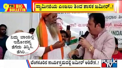 Big Bulletin | ಸ್ವಾಮೀಜಿ ಬಾಯಿಯಿಂದ ಎಂಜಲು ಅನ್ನವನ್ನು ತೆಗೆಸಿ ತಿಂದ ಶಾಸಕ ಜಮೀರ್..! | May 22, 2022