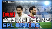 [속보] 손흥민, 22,23호 골...아시아 선수 최초 EPL 득점왕 등극 / YTN
