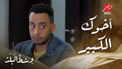 سعيد جاب ورا قدام كامل بعد مواجهة صعبة بسبب بيت أبوهم