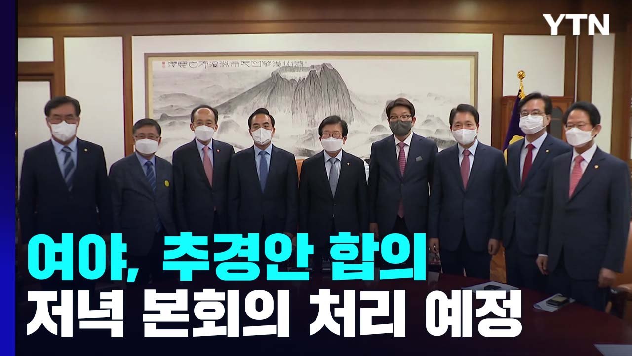 여야, 재협상 끝에 추경 합의...오늘 저녁 본회의 개의 / YTN