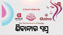 ଶିବାନୀର ସ୍ଵପ୍ନ |A Social initiative by ArgusNews and aaina for the awareness of society.