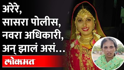 सासरा पीएसआय..नवरा बँकेत मॅनेजर..तरी द्यायचे सुनेला चटके..सासू अन् नणंद अंगावर फिनेल टाकायच्या..