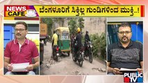 News Cafe | ಬೆಂಗಳೂರಲ್ಲಿ ಸಿಕ್ತಿಲ್ಲ ರಸ್ತೆ ಗುಂಡಿಗಳಿಗೆ ಮುಕ್ತಿ | May 29, 2022