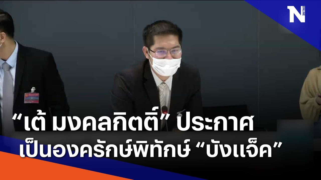 "เต้ มงคลกิตติ์" ประกาศเป็นองครักษ์พิทักษ์ "บังแจ็ค" | เนชั่นทันข่าวเช้า