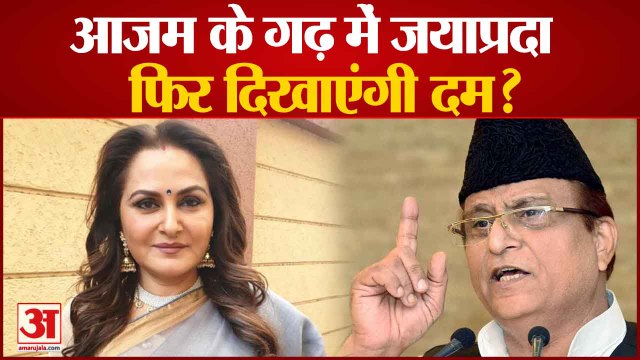 Rampur Lok Sabha Byelection: आजम के गढ़ में जयाप्रदा फिर दिखाएंगी दम?