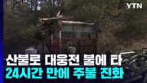 울진 산불로 민간 피해 잇따라...24시간 만에 주불 진화 / YTN