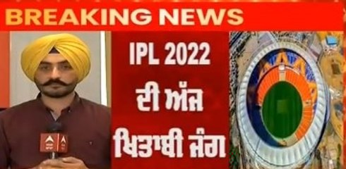Breaking : IPL ਦੇ ਫਾਈਨਲ ਮੁਕਾਬਲੇ 'ਚ ਅਹਿਮਦਾਬਾਦ 'ਚ ਭਿੜਨਗੀਆਂ "ਰਾਜਸਥਾਨ" ਤੇ "ਗੁਜਰਾਤ"  @ABP Sanjha ​
