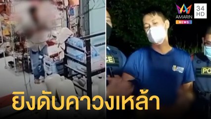 ชายคลั่งสาดกระสุนใส่วงเหล้า ดับ 2 ศพ | ข่าวเที่ยงอมรินทร์ | 29 พ.ค.65