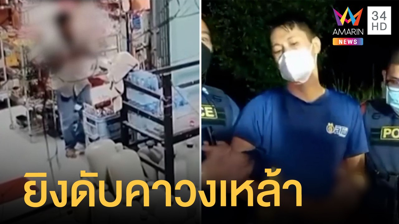 ชายคลั่งสาดกระสุนใส่วงเหล้า ดับ 2 ศพ | ข่าวเที่ยงอมรินทร์ | 29 พ.ค.65