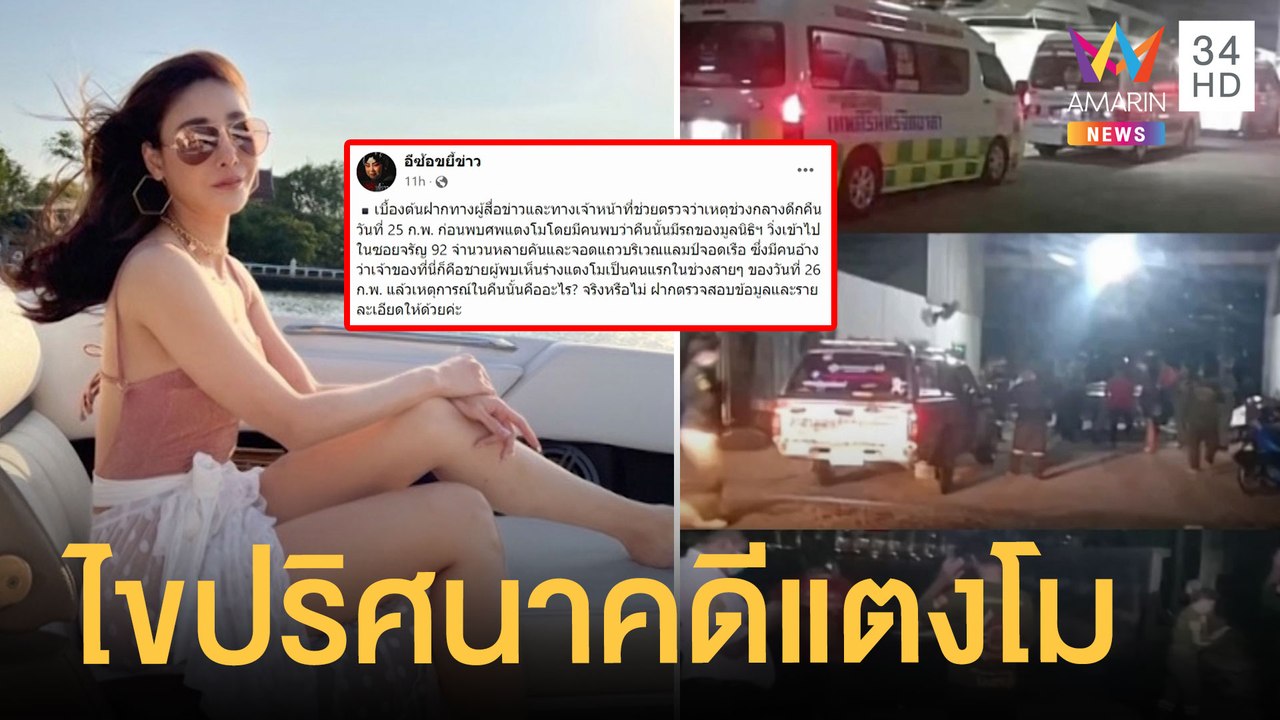ไขปริศนา เกิดอะไรขึ้น คืนหลังแตงโมตกเรือ | ข่าว...