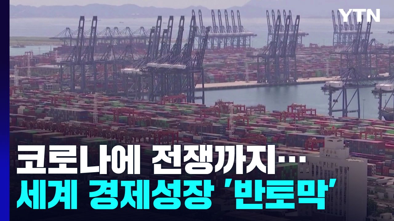 '전쟁·코로나'에 미·중 경제 '골골'...세계 경제 성장도 '반토막' / YTN