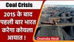 Coal Crisis: Power Cut के बीच 2015 के बाद पहली बार India करेगा Coal Import ! | वनइंडिया हिंदी