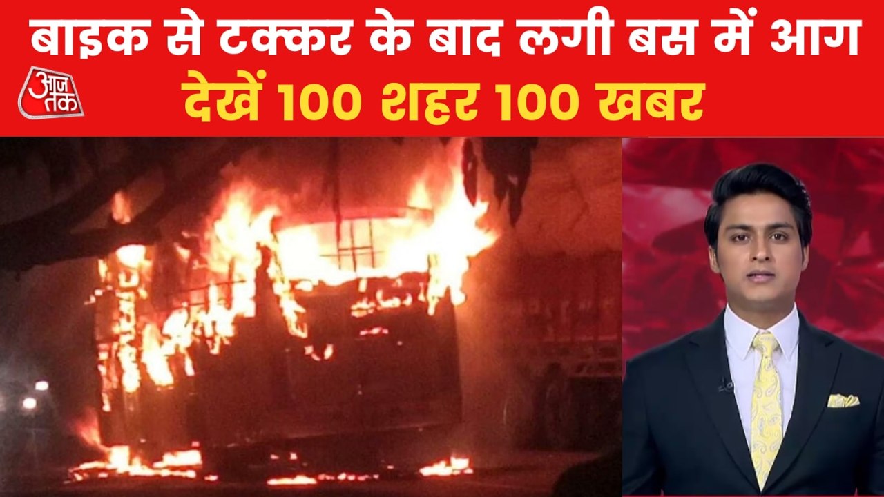 Bus collided with bike in Hardoi catches fire,...