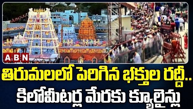 తిరుమలలో పెరిగిన భక్తుల రద్దీ.. కిలోమీటర్ల మేరకు క్యూలైన్లు || Thirumala Tirupati || ABN Telugu