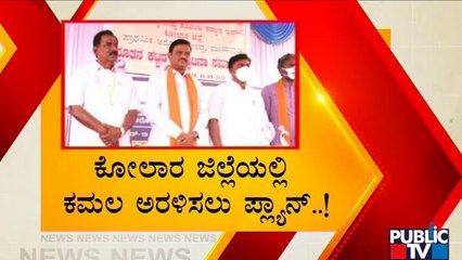 ಕೋಲಾರ ಜಿಲ್ಲೆಯಲ್ಲಿ ಕನಿಷ್ಠ 3-4 ಕ್ಷೇತ್ರ ಗೆಲ್ಲಲು ಬಿಜೆಪಿ ಸರ್ಕಸ್ | Kolar | BJP