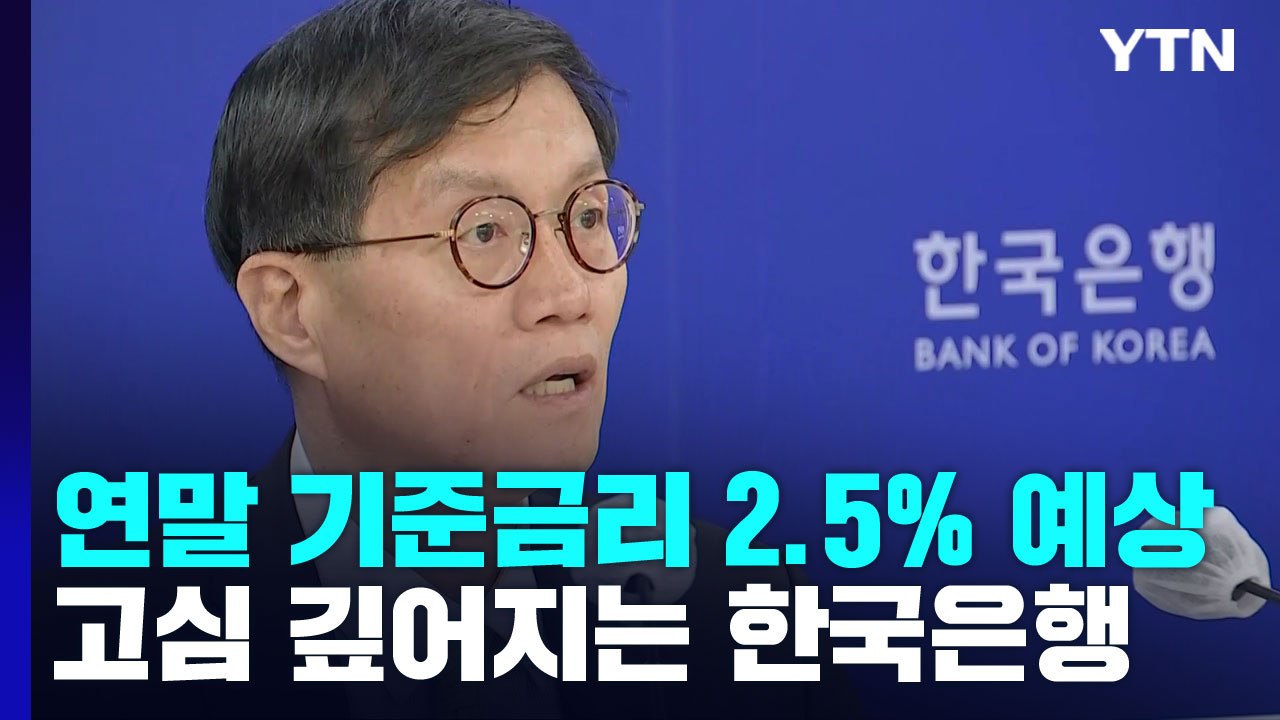 연말 기준금리 2.5% 예상...물가 잡기 위한 한국은행 고심 깊어져 / YTN