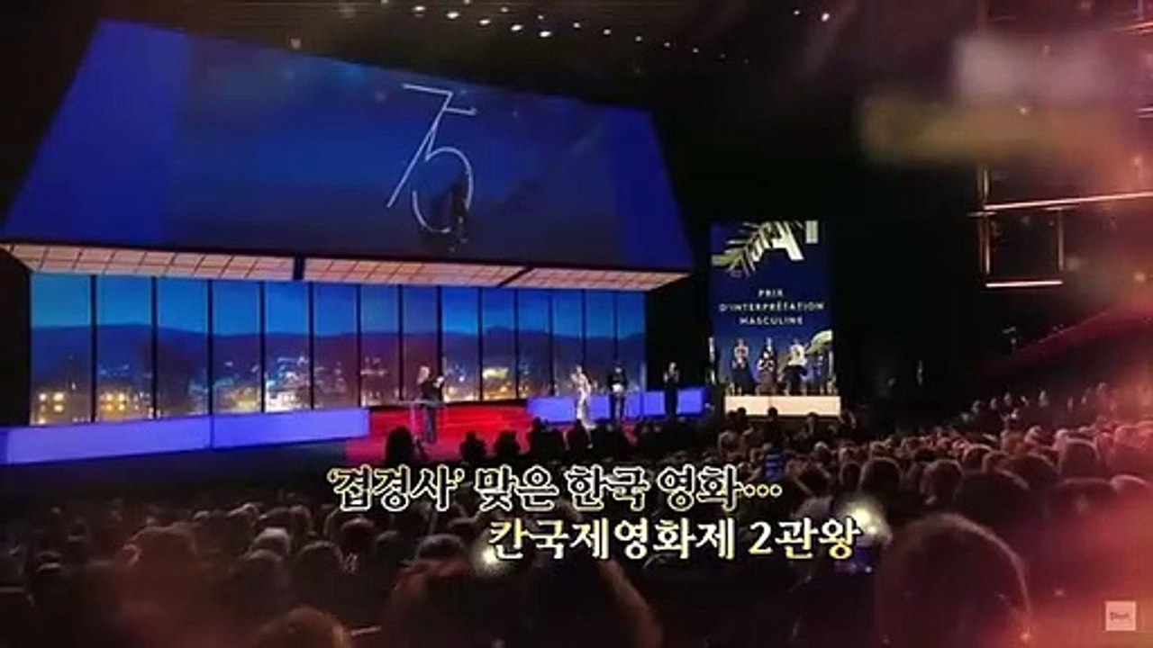[영상구성] 박찬욱 감독상·송강호 남우주연상…한국 잔치된 '칸'