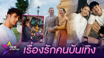 รวมรัก :  “บอย”  อวดหวานให้ดอกไม้ “เฟย์” แทนใจ