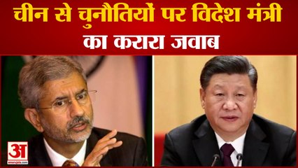 चीन से चुनौतियों पर विदेश मंत्री का करारा जवाब | S. Jaishakar |China