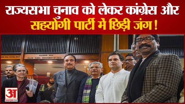 Rajya Sabha Election 2022: राज्यसभा चुनाव को लेकर कांग्रेस और उसकी सहयोगी पार्टी में छिड़ी जंग!