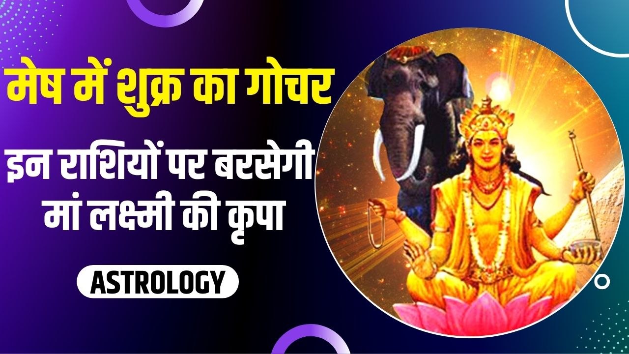 Shukra Gochar: मेष राशि में गोचर कर रहे हैं शुक्र देव, इन 4 राशियों पर मां लक्ष्मी हो सकती हैं मेहरबान