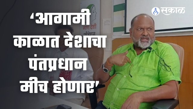 Mahadev Jankar | आगामी काळात देशाचा पंतप्रधान मीच होणार : महादेव जानकर | Sakal Media