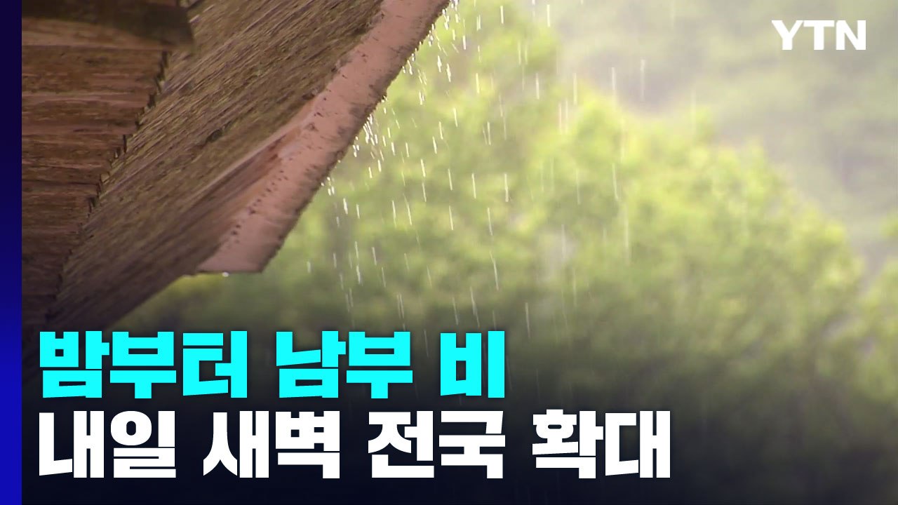 [날씨] 밤부터 남부 비...내일 새벽 전국 확대, 더위 주춤 / YTN