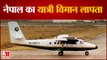 नेपाल में एक यात्री विमान लापता, चार भारतीय भी थे सवार| Nepal Tara Airlines Aircraft lost Pokhara