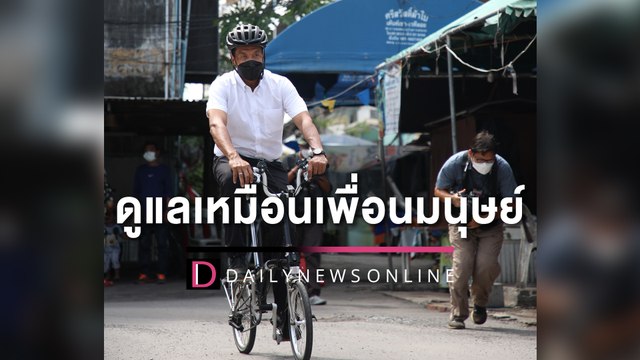 “ชัชชาติ” ปั่นจักรยาน สำรวจชุมชนแออัดซอยทองหล่อ | HOTSHOT เดลินิวส์ 29/05/65