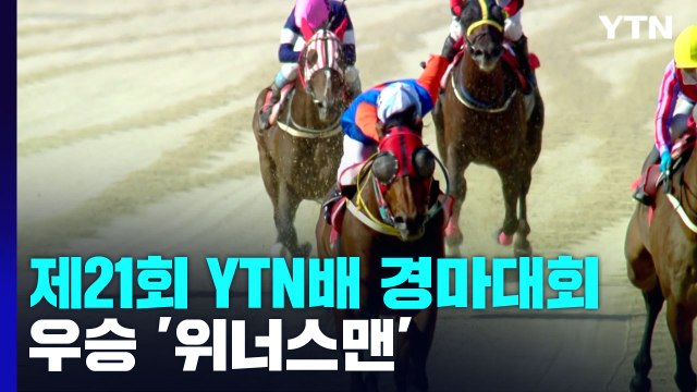 2년 만에 열린 제21회 YTN배 경마대회...우승은 '위너스맨' / YTN