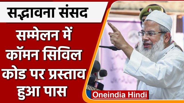 Jamiat Ulama-e-Hind सम्मेलन में 'Uniform Civil Code' पर प्रस्ताव पास | वनइंडिया हिंदी