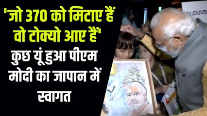 जापान पहुंचे पीएम मोदी तो, स्वागत में लगे जय श्रीराम के नारे