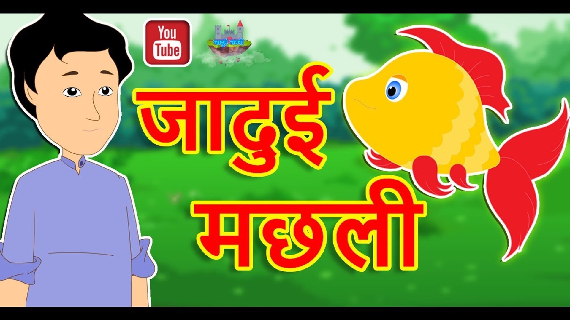 जादुई मछली || Jadui Machhli || Magical Fish || Hindi Magical Stories ||  Hindi Moral Stories - video Dailymotion