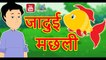 जादुई मछली || Jadui Machhli || Magical Fish || Hindi Magical Stories || Hindi Moral Stories