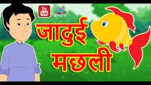 जादुई मछली || Jadui Machhli || Magical Fish || Hindi Magical Stories || Hindi Moral Stories