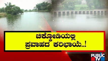 ಚಿಕ್ಕೋಡಿಯಲ್ಲಿ ಮತ್ತೆ ಪ್ರವಾಹದ ಮುನ್ಸೂಚನೆ..! | Chikkodi