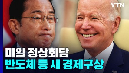 미일 정상회담 곧 시작...중국 견제·한일 관계 등 논의 / YTN